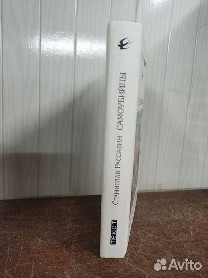 С. Рассадин. Самоубийцы