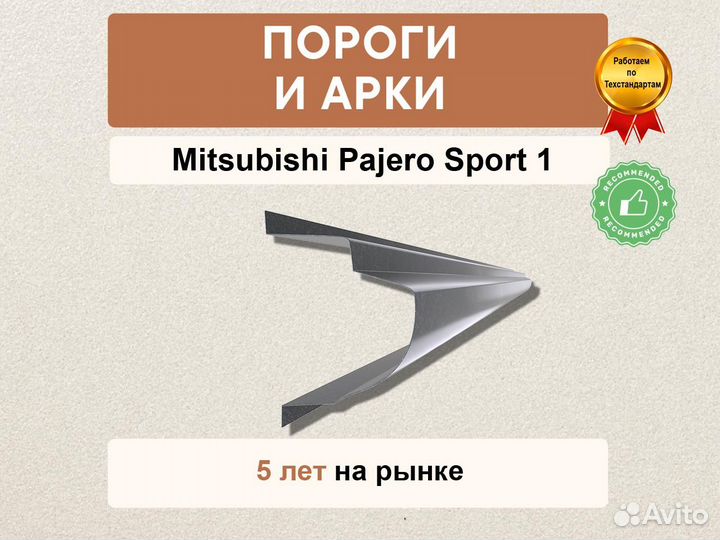 Пороги Mitsubishi Pajero Sport 1 быстрая отправка