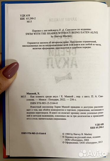 Книга Как плавать среди акул Харви Маккей