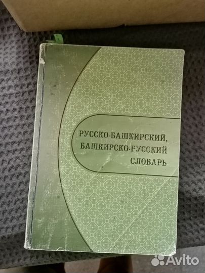 Башкирский словарь