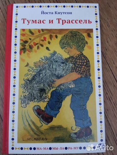 Тумас и Трассель