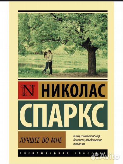 Николас спаркс лучшее во мне