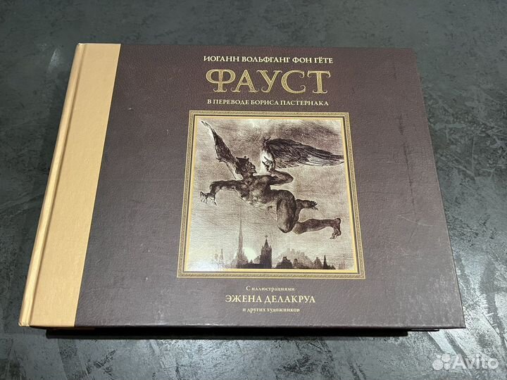 Фауст. Гете