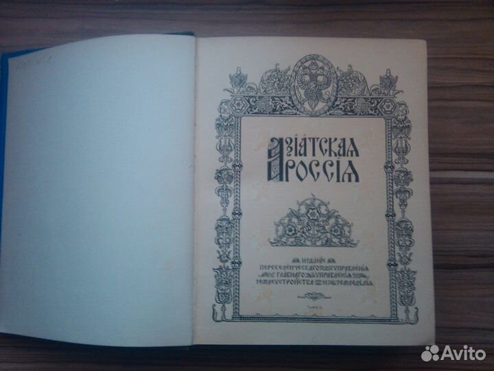 Азиатская Россия