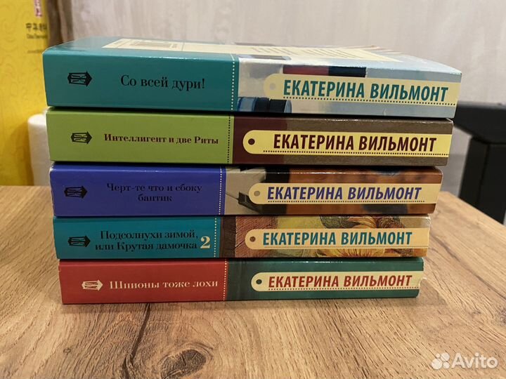 Вильмонт Екатерина 5 книг