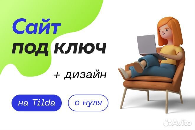 Создание сайтов под ключ (на Tilda)
