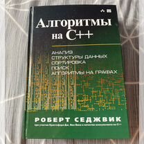 Роберт Седжвик "Алгоритмы на С++"