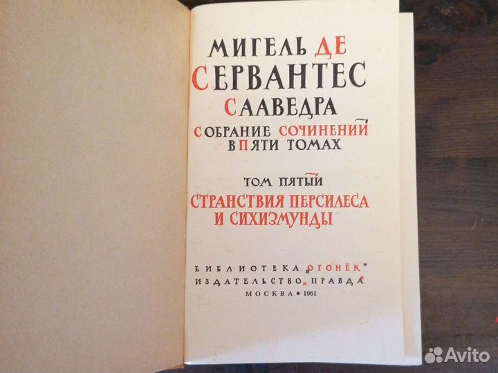 Сервантес. Собрание сочинений в 5 т. 1961 г. Правд