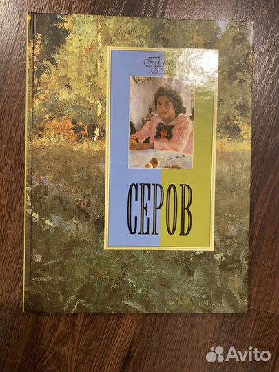 Валентин Серов