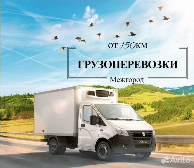 Грузоперевозки попутно межгород
