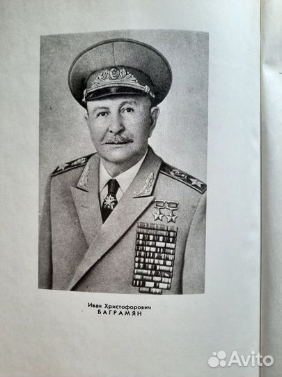 Мемуары И.Х. Баграмяна 