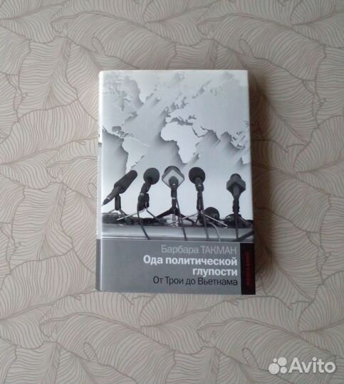 Барбара Такман Ода политической глупости