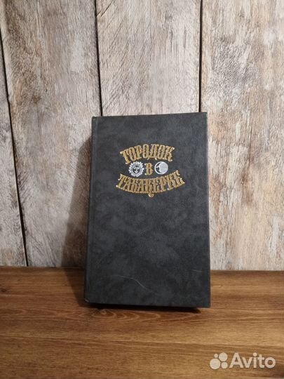 Городок в табакерке