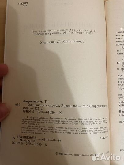 Аркадий Аверченко: Одиннадцать слонов 1989г