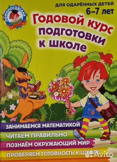 Ломоносовская школа. Годовой курс подготовки к шко