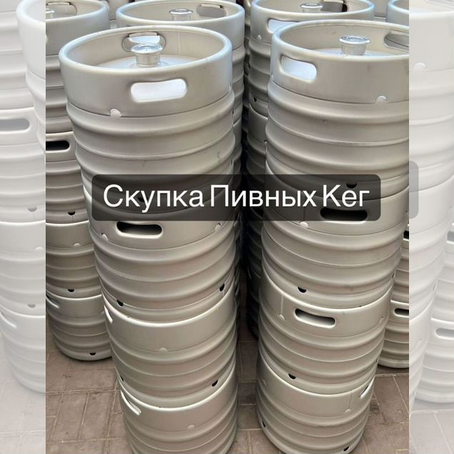 Кеги пивные с любым фитингом арт14352
