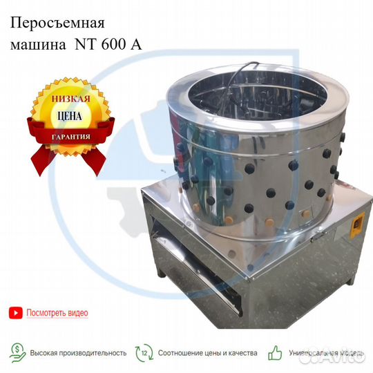 Перосьемная машина NT 600 A