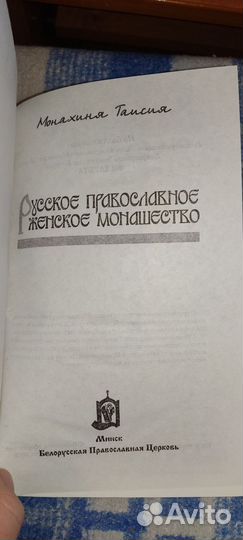Русское православное женское монашество