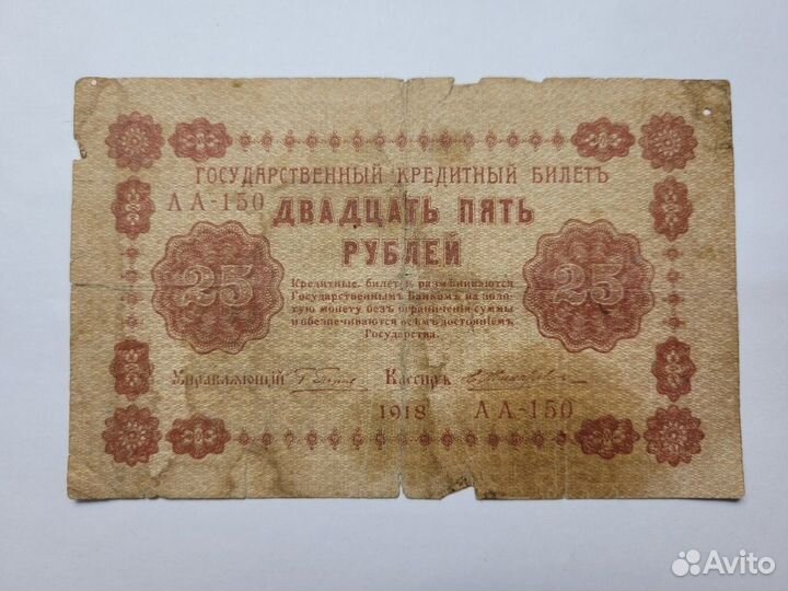 25 рублей 1918 Государственный кредитный билет