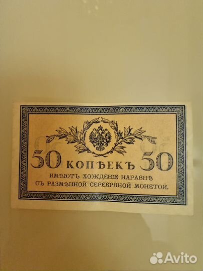 Антикварная купюра номинал 50 коп