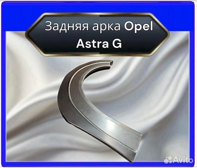 Арка задняя Opel Astra G седан