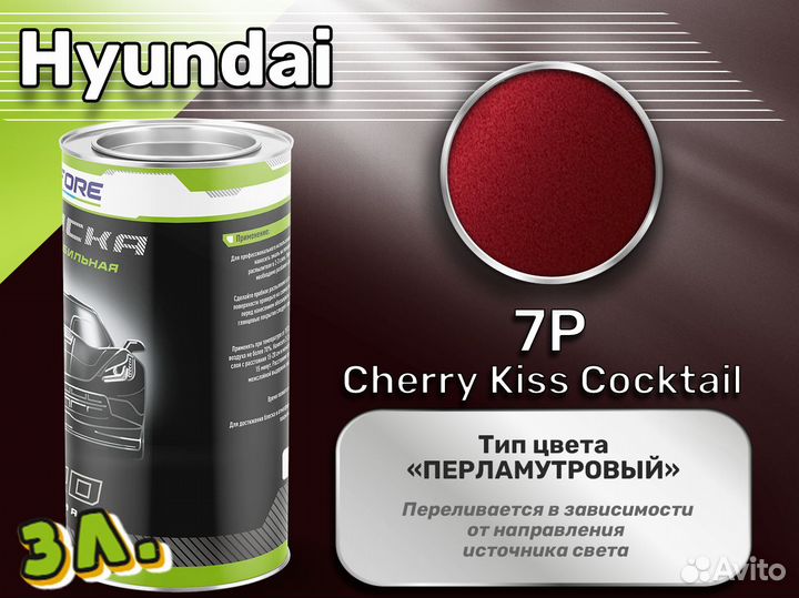 Краска Luxfore 3л. (Hyundai 7P Cherry Kiss Cocktail)