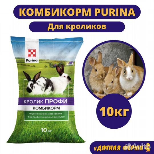 Комбикорм Пурина для кроликов (10 кг)