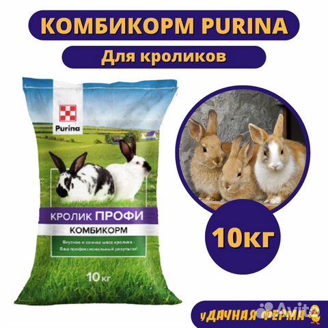 Комбикорм Пурина для кроликов (10 кг)