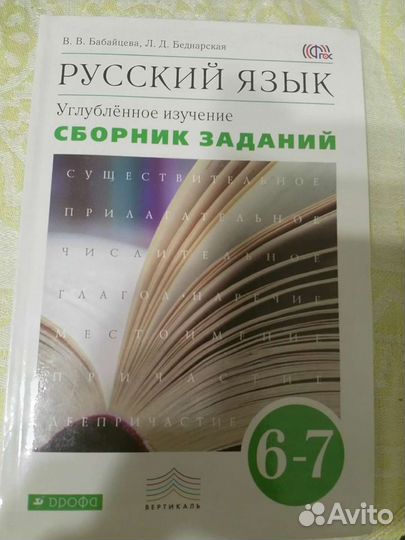 Русский язык 6-7 Сборник заданий