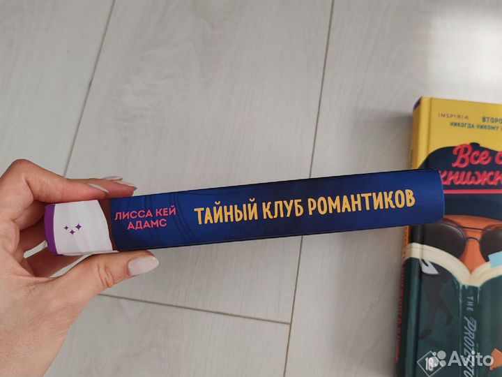 Тайный клуб романтиков,Все секреты книжного клуба