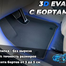 Коврики эва ева eva 3D с бортами