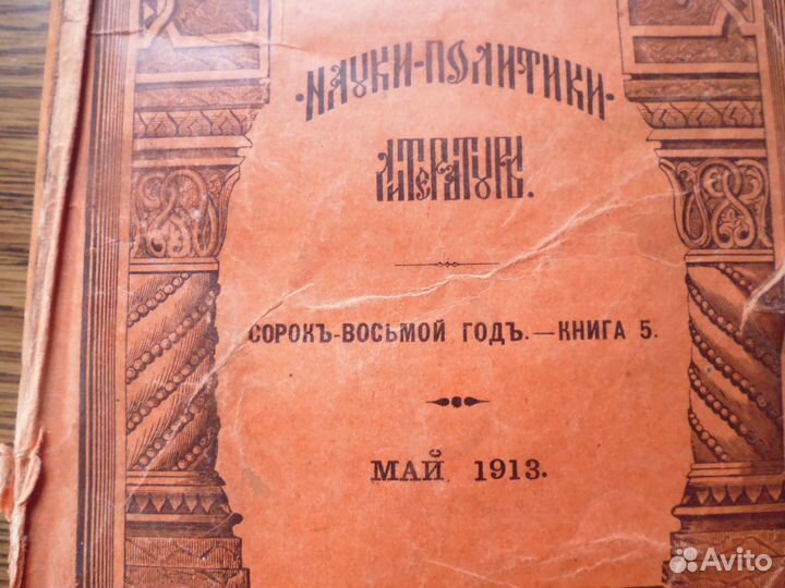Вестник Европы, 5 - 1913