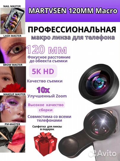 Макролинза, линза для телефона, martvsen