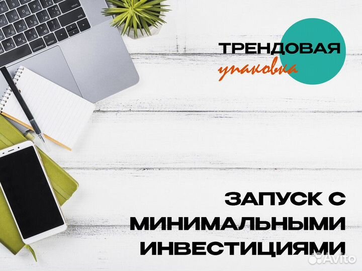 Бизнес во франшизу с Трендовая упаковка