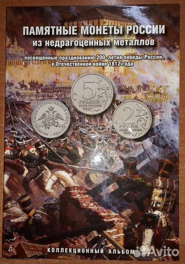 Полный комплект монет 1812 г. 28 шт. + Альбом