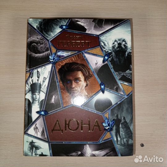 Книга дюна Фрэнк Герберт