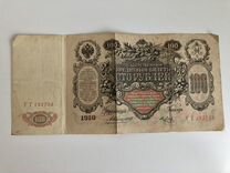 Банкноты сто рублей 1910 года