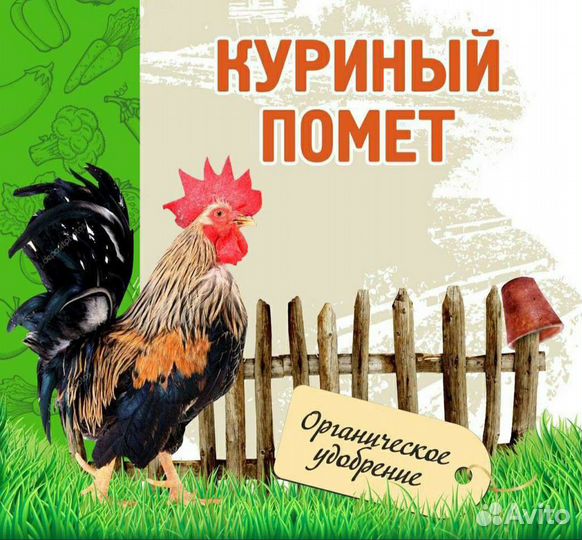 Куриный помет