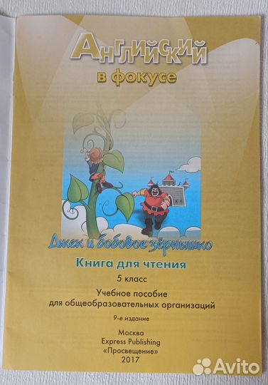 Джек и бобовое зёрнышко английский в фокусе 5класс