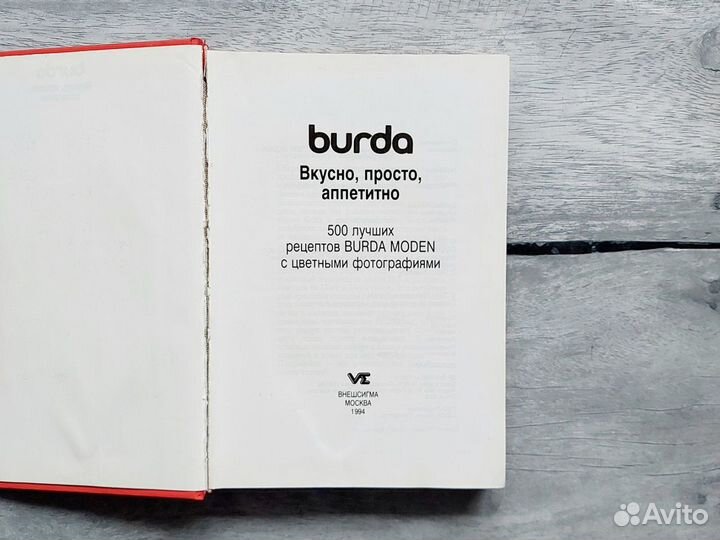 Книга Вкусно Просто Аппетитно Burda 500 рецептов