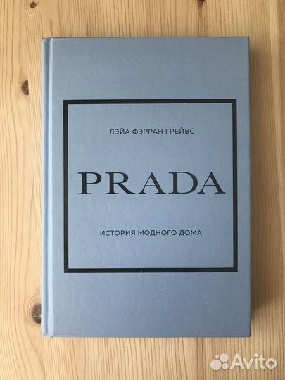 История модного дома Prada