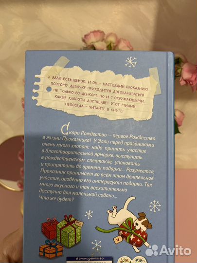 Книга «Щенок Проказник и его веселые приключения»