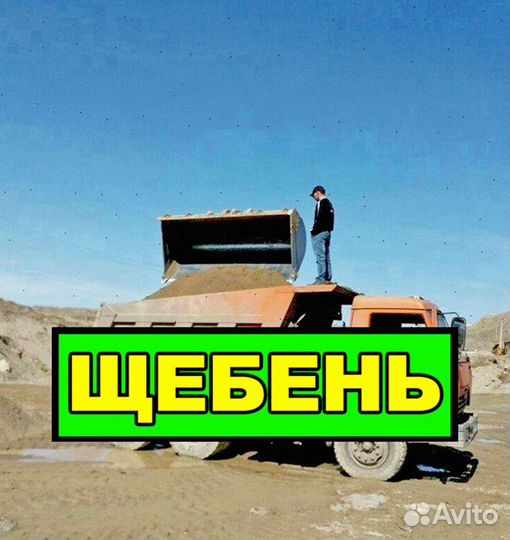 Щебень