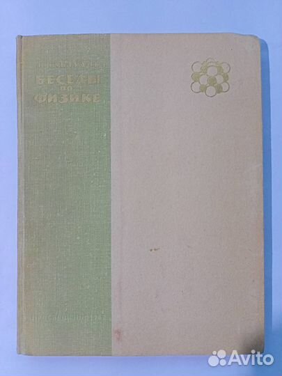 М. Блудов Беседы по физике часть 2