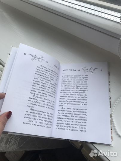 Адель Мир сада