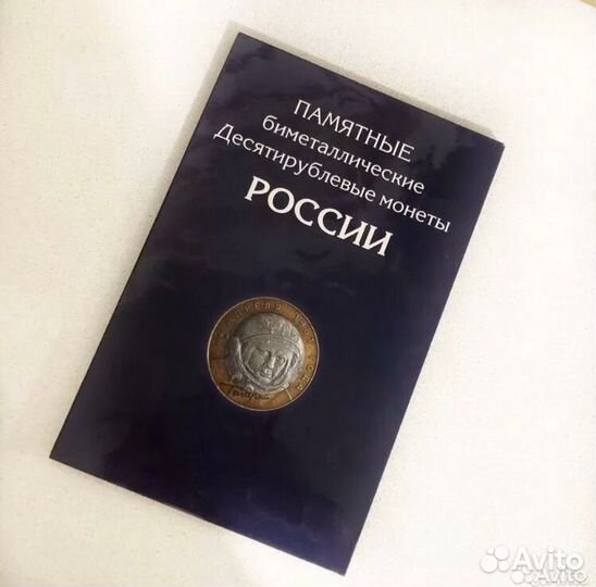 Альбом с юбилейными монетами