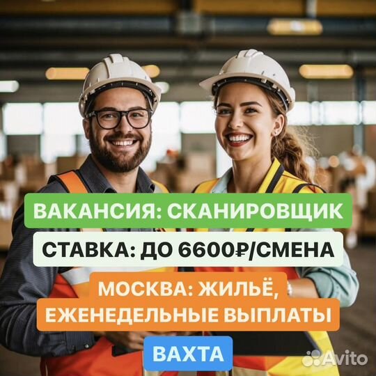 Сканировщик. Вахта в Москве с проживанием