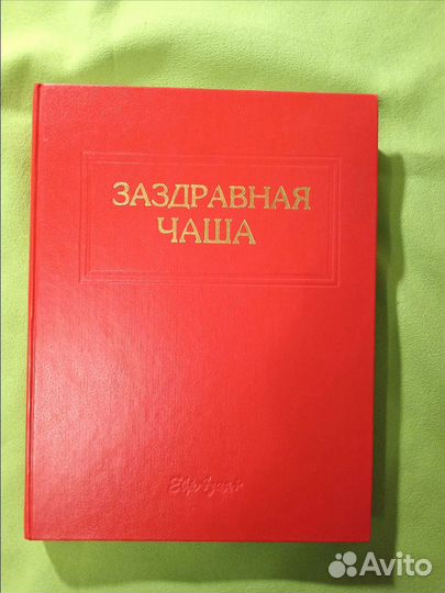 Заздравная чаша Всё о спиртных напитках