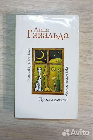 Анна Гавальда 