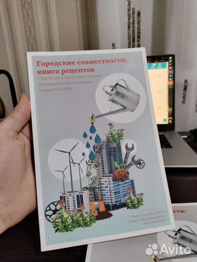 Городские совместности: книга рецептов